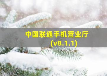 中国联通手机营业厅 (v8.1.1)